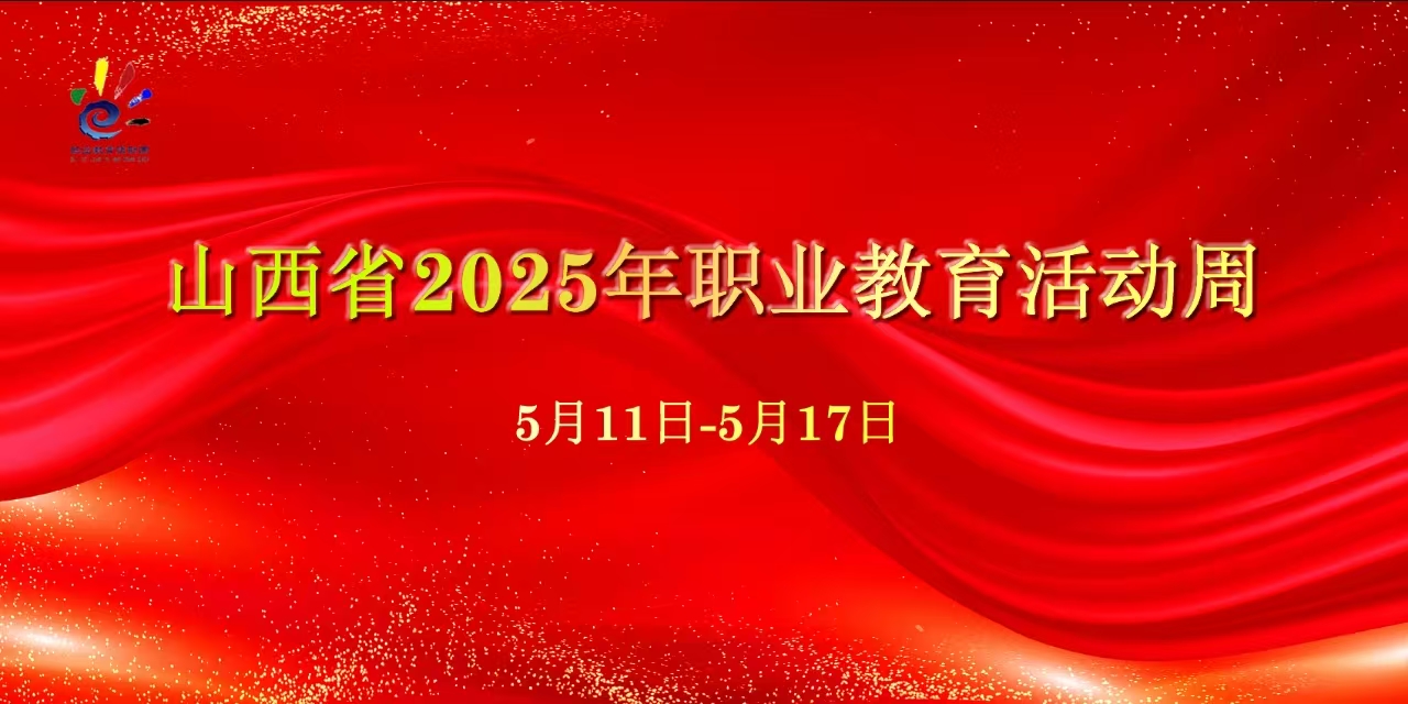 山西省2025年职业教育活动周